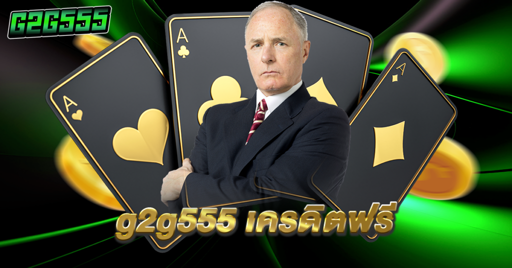g2g555 เครดิตฟรี