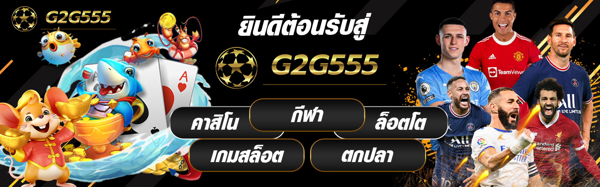 ยินดีต้อนรับ g2g555