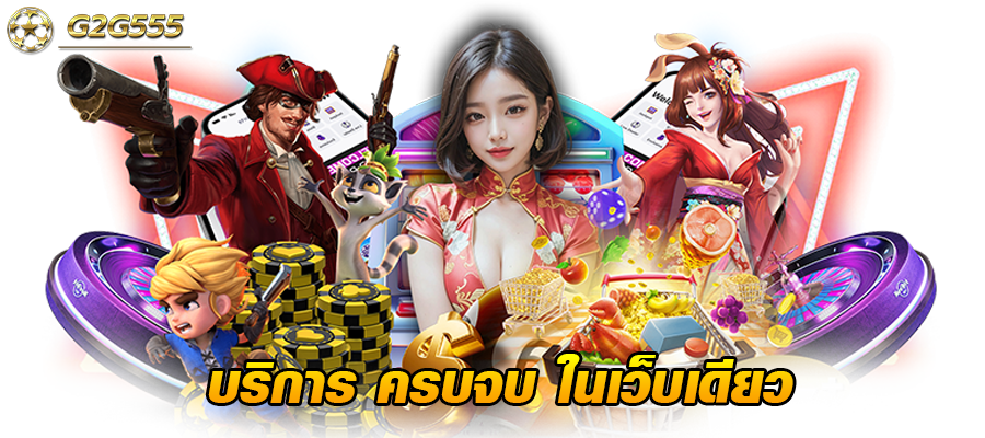 ทำไมต้องที่ g2g555